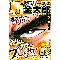 Amazon.co.jp: 新サラリーマン金太郎 新装細読版 2 邪魔するな Amazon.co.jp: 新サラリーマン金太郎 新装細読版 2 邪魔するな